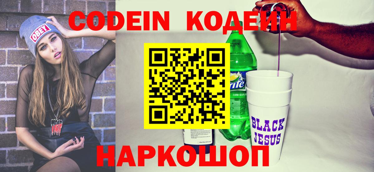 Новочеркасск  Codein Purple Drank  Вход с VPN 